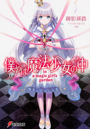 書影：僕らは魔法少女の中 ‐ｉｎ　ａ　ｍａｇｉｃ　ｇｉｒｌ&rsquo;ｓ　ｇａｒｄｅｎ‐