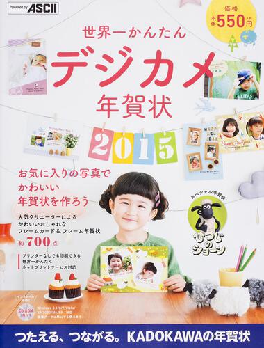 世界一かんたんデジカメ年賀状 ２０１５ 年賀状素材集編集部 年賀状 Kadokawa