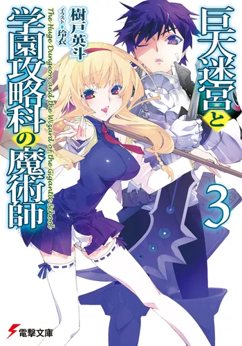 書影：巨大迷宮と学園攻略科の魔術師３