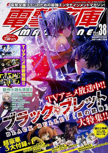 書影：電撃文庫ＭＡＧＡＺＩＮＥ　Ｖｏｌ．３８　２０１４年７月号