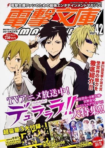 書影：電撃文庫MAGAZINE　Vol.42　2015年　3月号