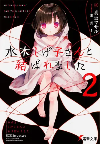 書影：水木しげ子さんと結ばれました２