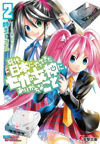 書影：現代日本にやってきたセガの女神にありがちなこと２