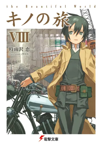 書影：キノの旅VIII the Beautiful World