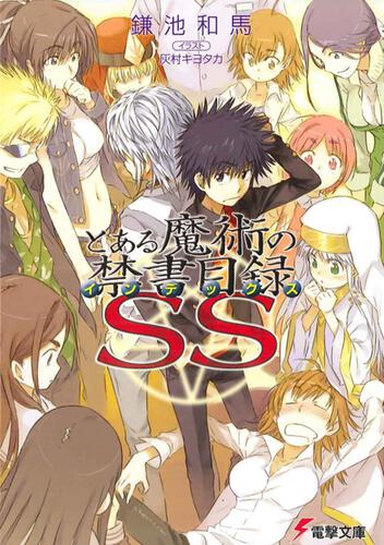 新約 とある魔術の禁書目録 ２１ とある魔術の禁書目録 書籍情報 電撃文庫 電撃の新文芸公式サイト