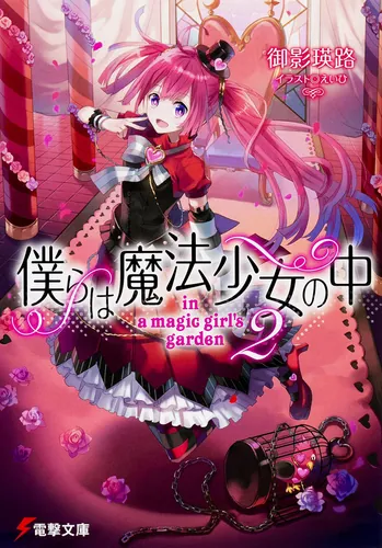 書影：僕らは魔法少女の中２ ‐ｉｎ　ａ　ｍａｇｉｃ　ｇｉｒｌ&rsquo;ｓ　ｇａｒｄｅｎ‐