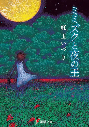 書影：ミミズクと夜の王