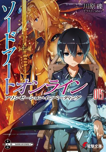 ソードアート オンライン24 ユナイタル リングiii ソードアート オンライン 書籍情報 電撃文庫 電撃の新文芸公式サイト