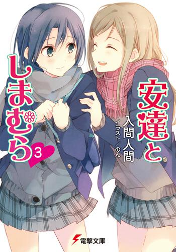 書影：安達としまむら３