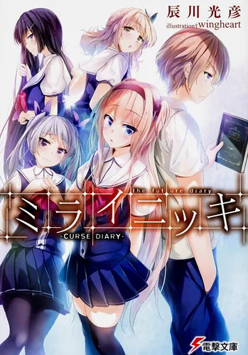 書影：ミライニッキ　‐ＣＵＲＳＥ　ＤＩＡＲＹ‐