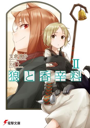 書影：狼と香辛料ＩＩ