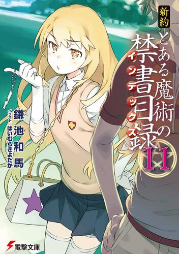 新約 とある魔術の禁書目録 ８ とある魔術の禁書目録 書籍情報 電撃文庫 電撃の新文芸公式サイト