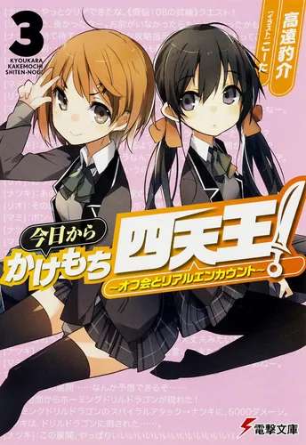 書影：今日からかけもち四天王！３ ～オフ会とリアルエンカウント～