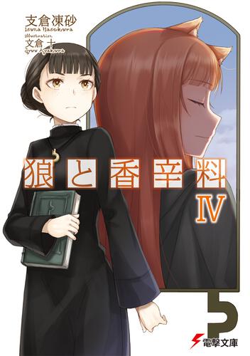 ＤＶＤ付き限定版 狼と香辛料と金の麦穂 | 狼と香辛料 | 書籍情報