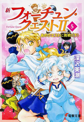 新フォーチュン・クエストＩＩ（５） あのクエストに挑戦!〈下 