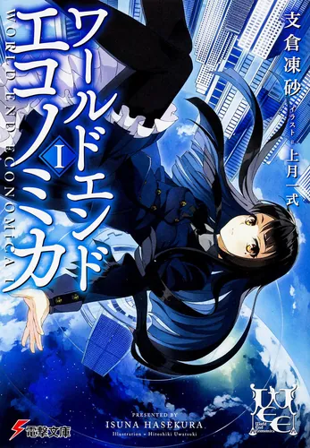 書影：WORLD END ECONOMiCA I