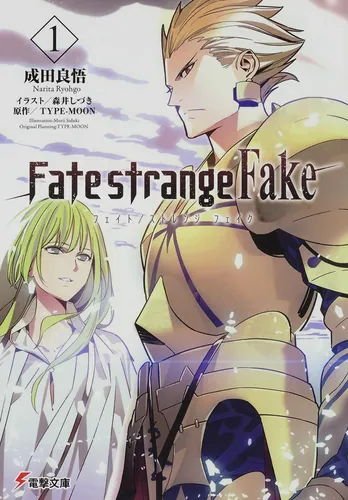 書影：Fate/strange Fake（１）