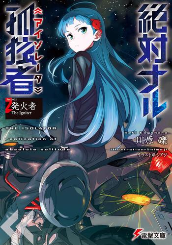 書影：絶対ナル孤独者2 -発火者　The　Igniter-