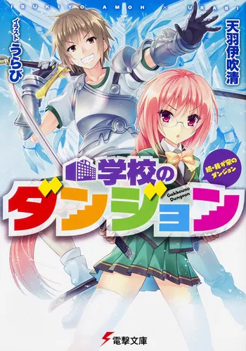 書影：続・我が家のダンジョン 学校のダンジョン