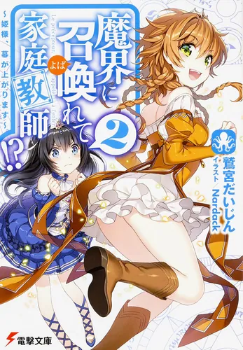 書影：魔界に召喚れて家庭教師!?2 ～姫様、幕が上がります～