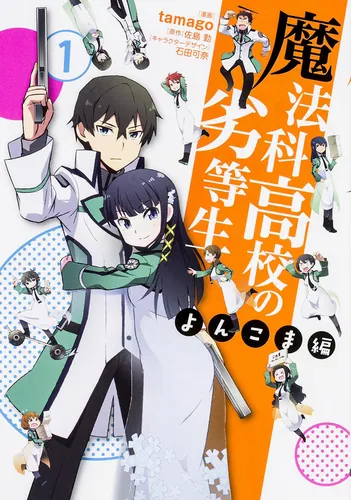 書影：魔法科高校の劣等生　よんこま編（１）