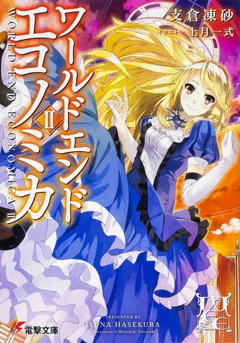 書影：WORLD END ECONOMiCA II