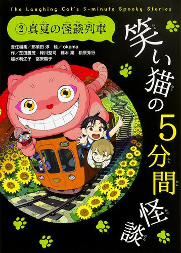 表紙：笑い猫の5分間怪談(2)　真夏の怪談列車