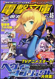 電撃文庫MAGAZINE　Vol.46　2015年　11月号