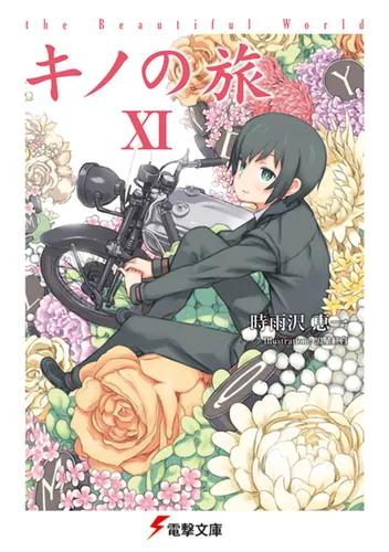 書影：キノの旅XI the Beautiful World