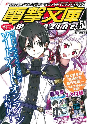 電撃文庫MAGAZINE　Vol.54　2017年3月号