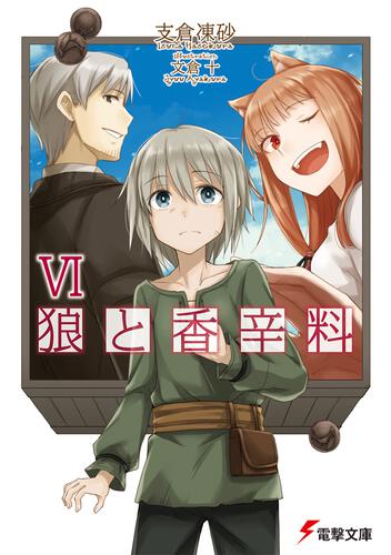 ＤＶＤ付き限定版 狼と香辛料と金の麦穂 | 狼と香辛料 | 書籍情報