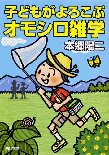 書影：子どもがよろこぶオモシロ雑学