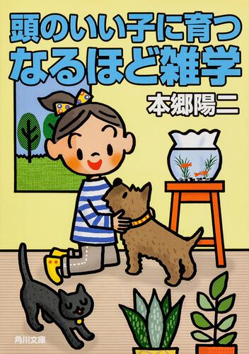 書影：頭のいい子に育つなるほど雑学