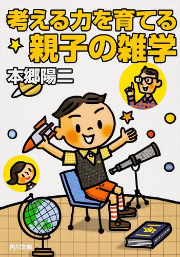 書影：考える力を育てる親子の雑学