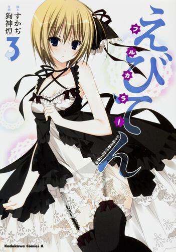 えびてん　公立海老栖川高校天悶部　フルカラー　（３）