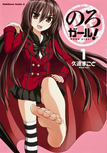 のろガール！　（１）