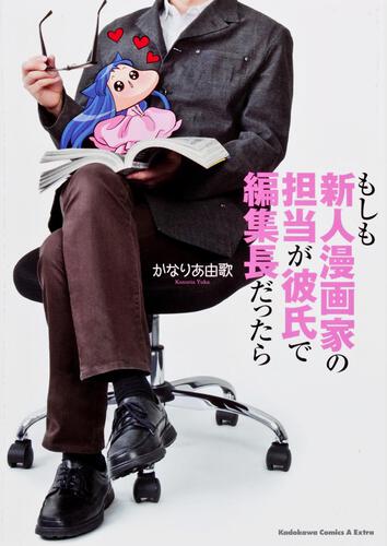 もしも新人漫画家の担当が彼氏で編集長だったら