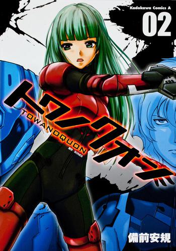 トワノクオン　（２）