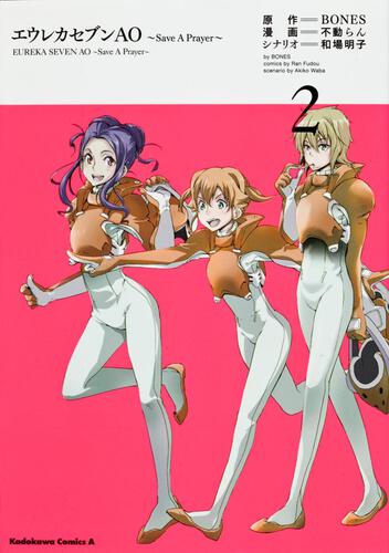 エウレカセブンＡＯ　〓～〓Ｓａｖｅ　Ａ　Ｐｒａｙｅｒ〓～〓　（２）