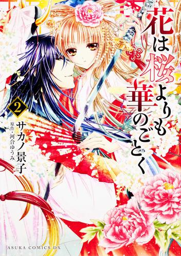 花は桜よりも華のごとく 第２巻 | 花は桜よりも華のごとく | 作品情報