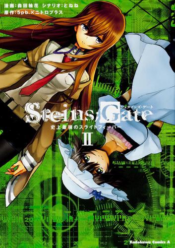 ＳＴＥＩＮＳ；ＧＡＴＥ　史上最強のスライトフィーバー　（２）