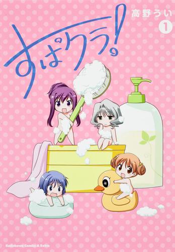 すぱクラ！　（１）巻