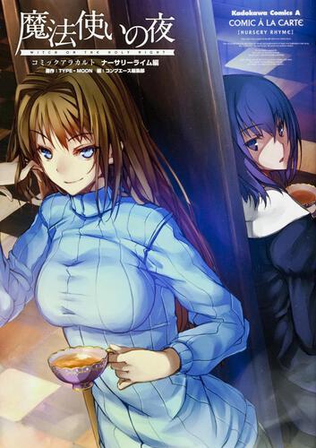 魔法使いの夜　コミックアラカルト　ナーサリーライム編