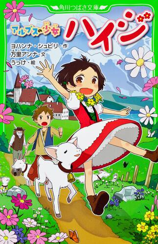 アルプスの少女ハイジ 世界の名作 本 角川つばさ文庫