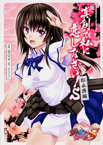 真剣で私に恋しなさい！Ｓ　～松永燕編～