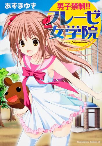 男子禁制！！フレーゼ女学院