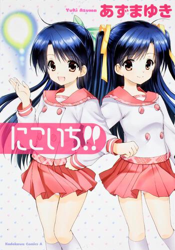 にこいち！！