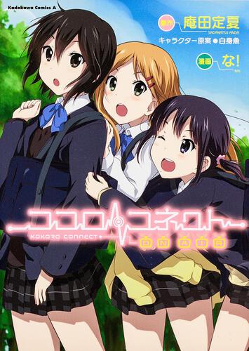 ココロコネクト　ＯＮ　ＡＩＲ