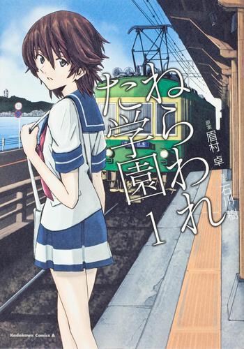 ねらわれた学園　（１）