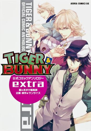 ｔｉｇｅｒ ｂｕｎｎｙ 公式コミックアンソロジー ｅｘｔｒａ 作品情報 Asuka